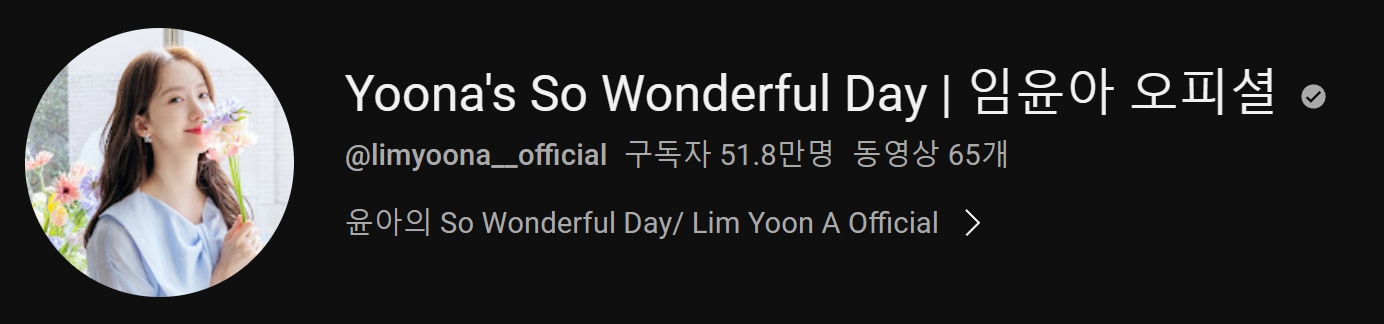 임윤아 유튜브채널 Yoona&#39;s So Wonderful Day / 이준호 유튜브채널