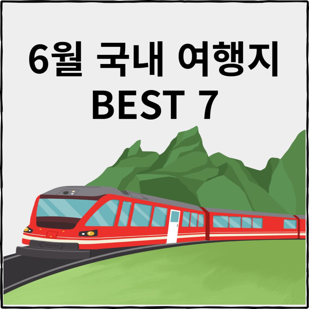 6월 국내 여행지 추천