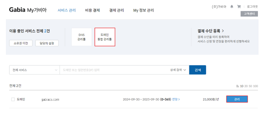 3. My 가비아> 서비스 관리> '도메인 통합 관리툴' 또는 해당 도메인 우측에 '관리' 버튼을 클릭