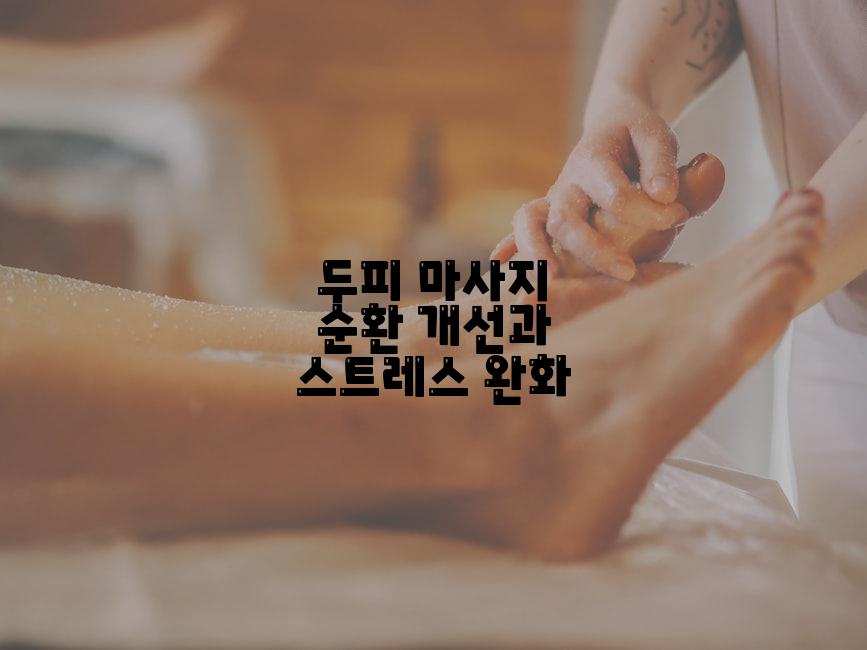 두피 마사지 순환 개선과 스트레스 완화
