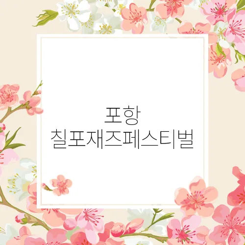 포항 칠포재즈페스티벌