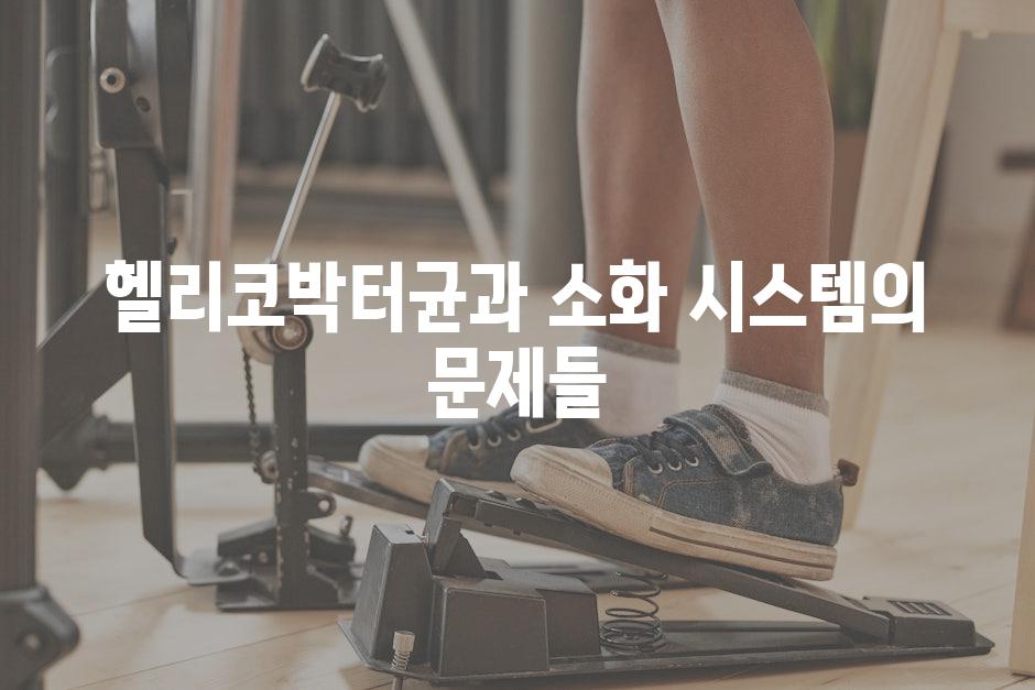 헬리코박터균과 소화 시스템의 문제들