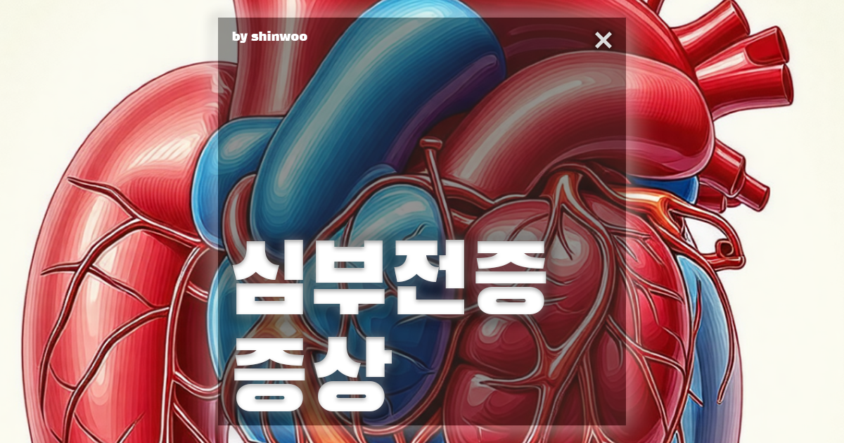 심부전증 증상