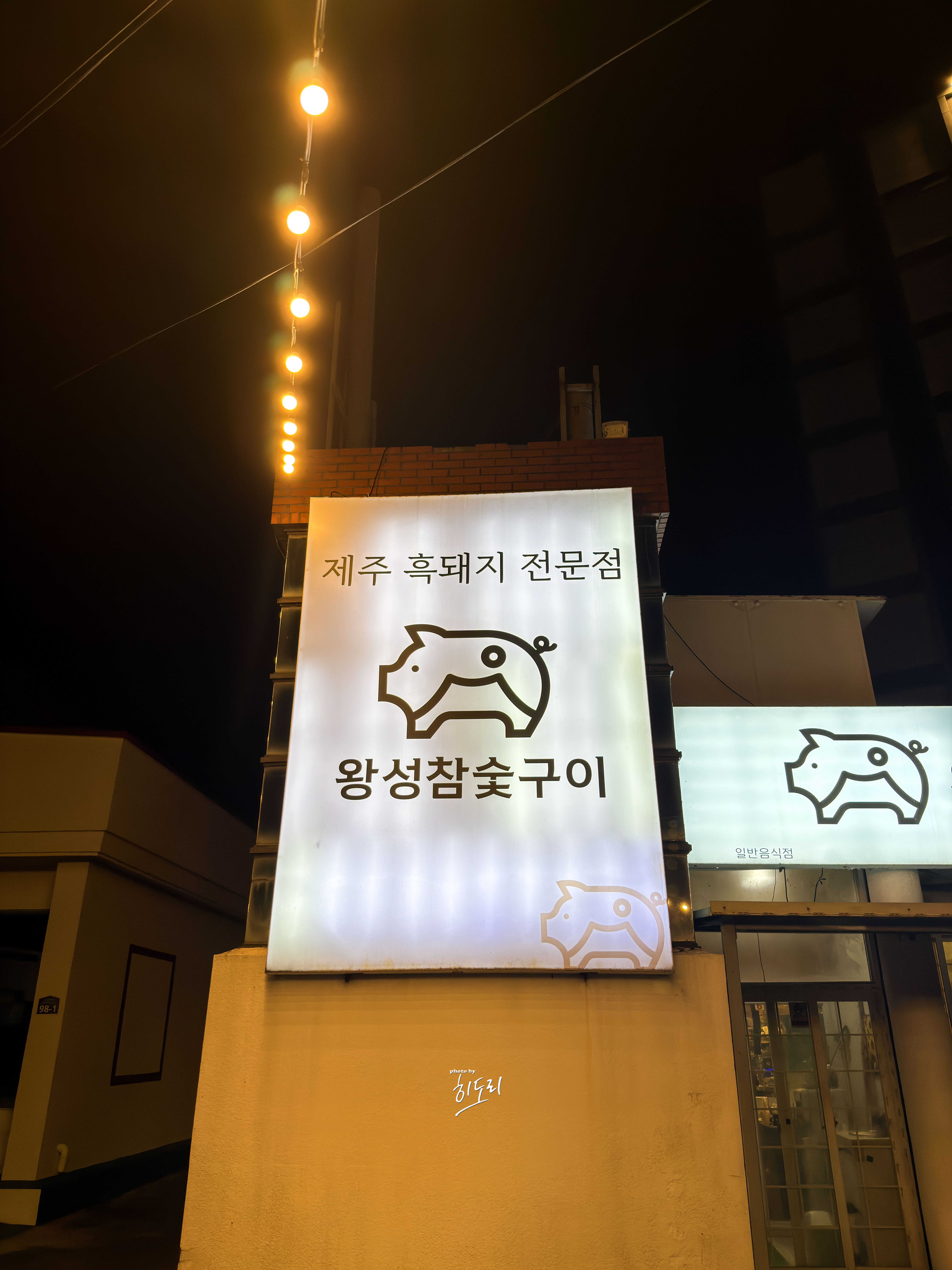 왕성참숯구이 성산점 사진 5