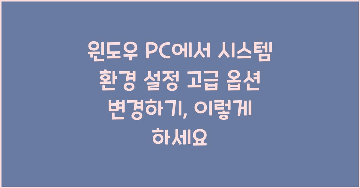 윈도우 PC에서 시스템 환경 설정 고급 옵션 변경하기