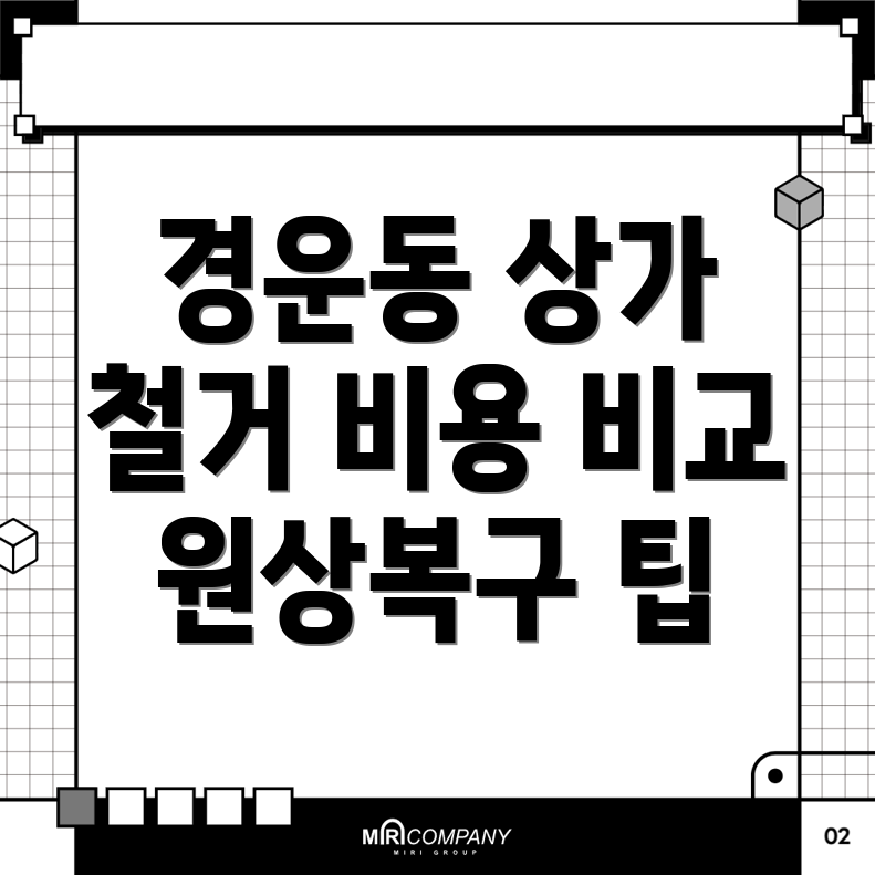 상가 철거 비용