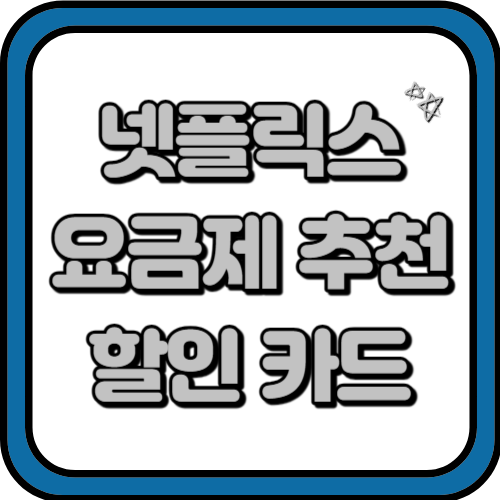 넷플릭스 요금제 추천 및 할인 카드 추천 4가지