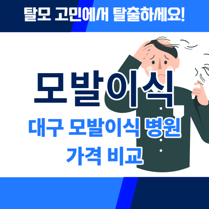 대구모발이식병원 잘하는곳 잘하는 병원 정리