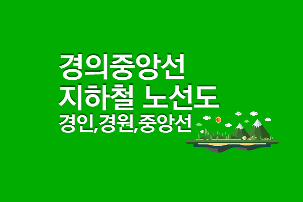 경의 중앙선 노선도