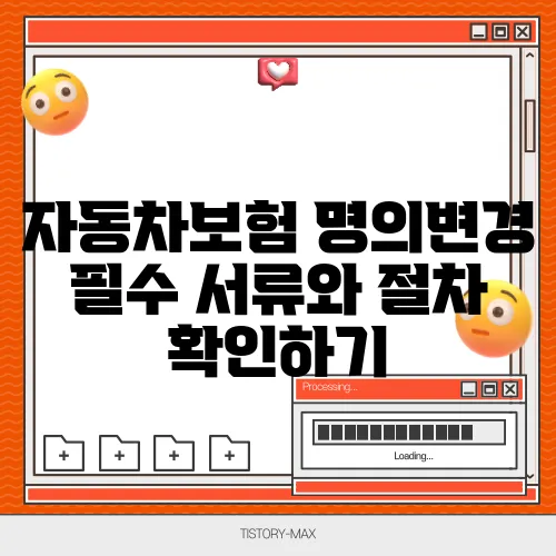 자동차보험 명의변경 필수 서류와 절차 확인하기