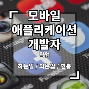 모바일애플리케이션개발자