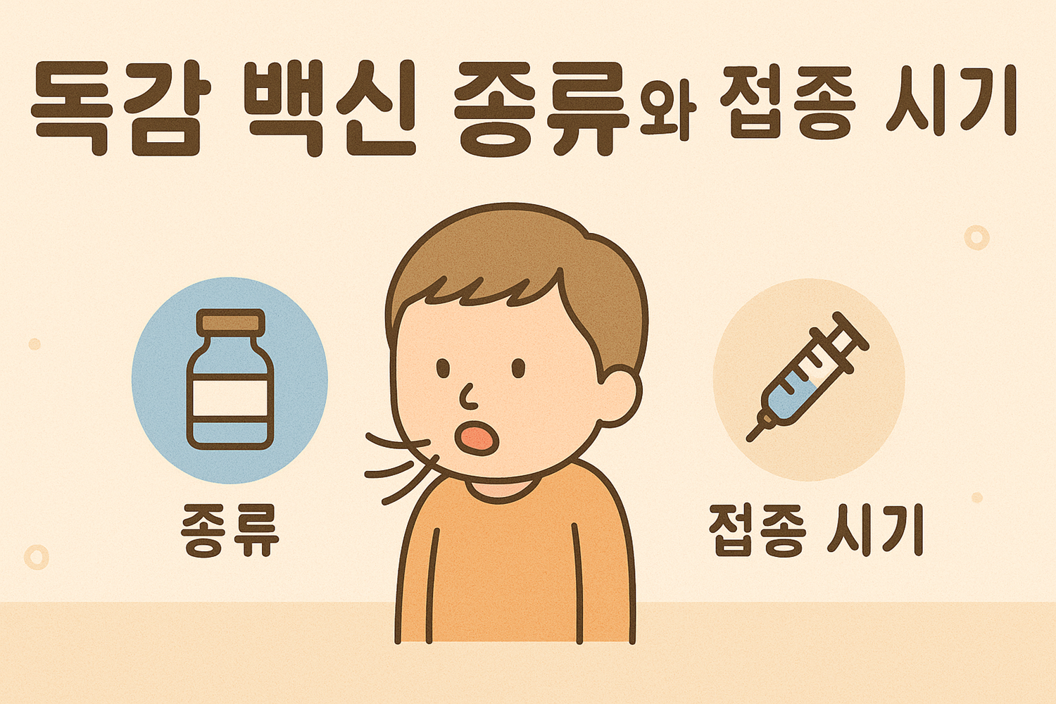 독감 백신 종류와 접종 시기