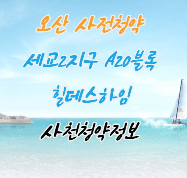  [오산시 사전청약] 오산 세교2지구 A20블록 힐데스하임 사전청약 안내