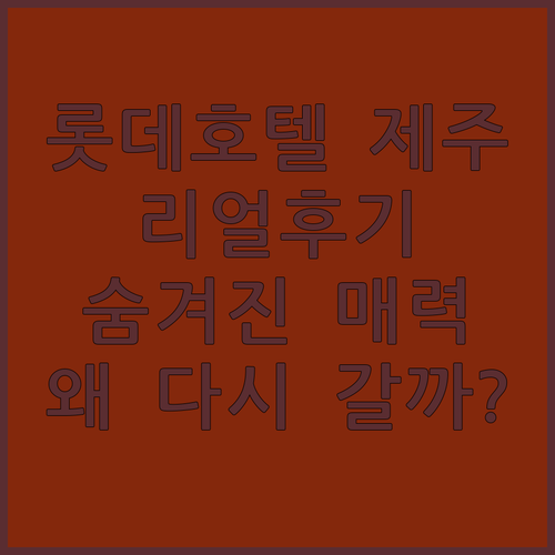 롯데호텔 제주, 왜 다시 찾게 될까?