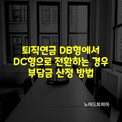 퇴직연금 DB형에서 DC형으로 전환하는 경우 부담금 산정방법