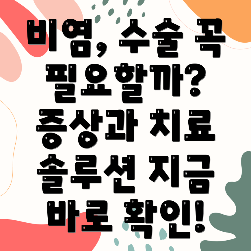 비염