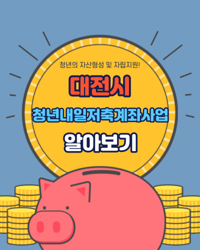  대전시, 2023년 "청년내일저축계좌사업" 신규대상자 모집