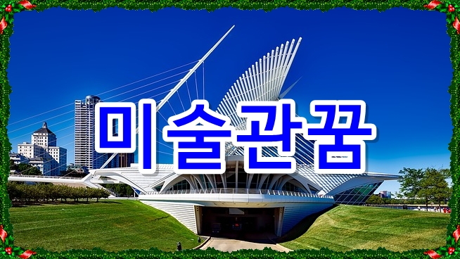  꿈속에서 미술관을 봤을 때 상황별 꿈해몽