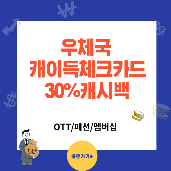 전월실적 없는 우체국 개이득 체크카드 넷플,멤버십 결제시 30% 캐시백