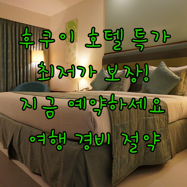 후쿠이 여행 예산 절약? 놓칠 수 없