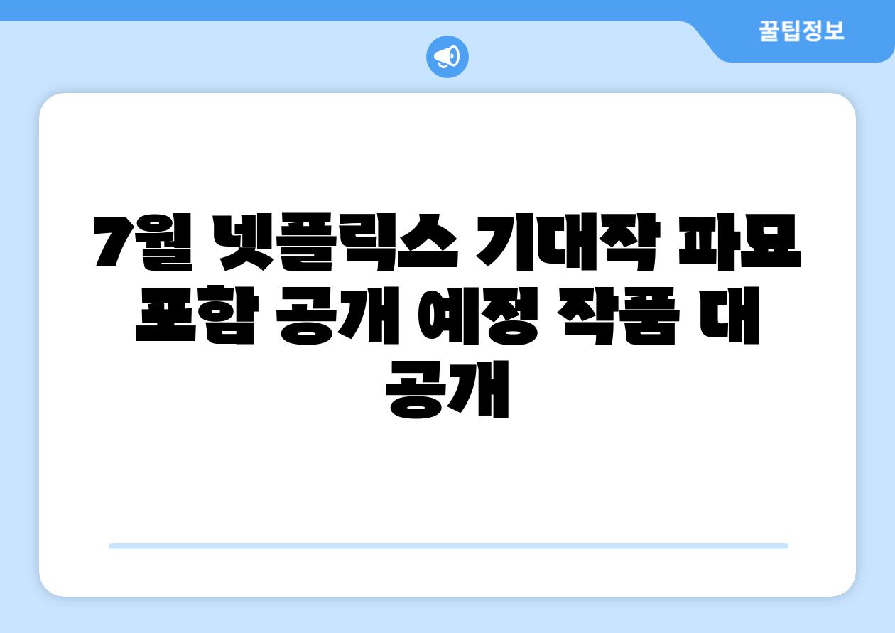 7월 넷플릭스 기대작 파묘 포함 공개 예정 작품 대 공개