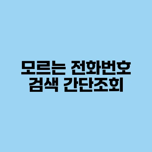 모르는 전화번호 검색 간단조회