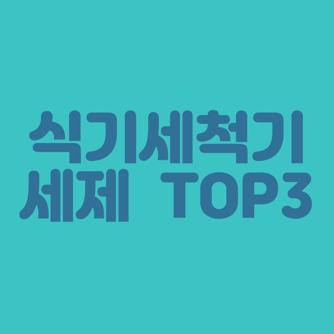 식기세척기 세제 TOP3