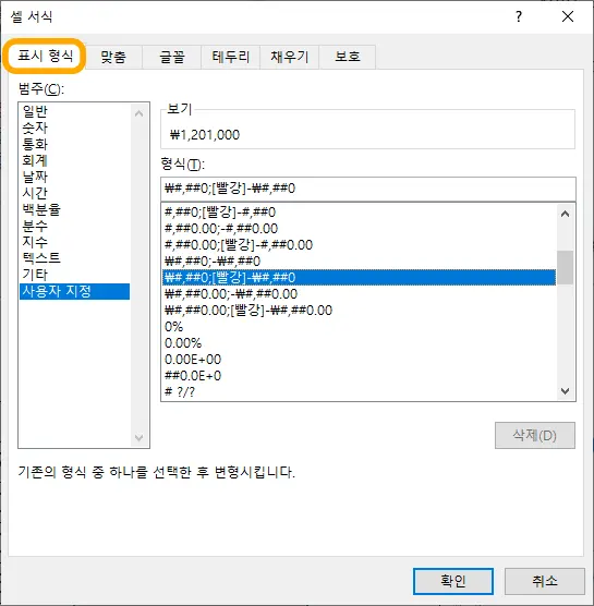 셀 서식에서 표시 형식을 사용자 지정으로 바꾸는 모습