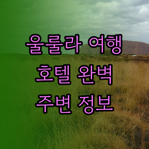 울룰라 여행, 데저트 가든 호텔 완벽