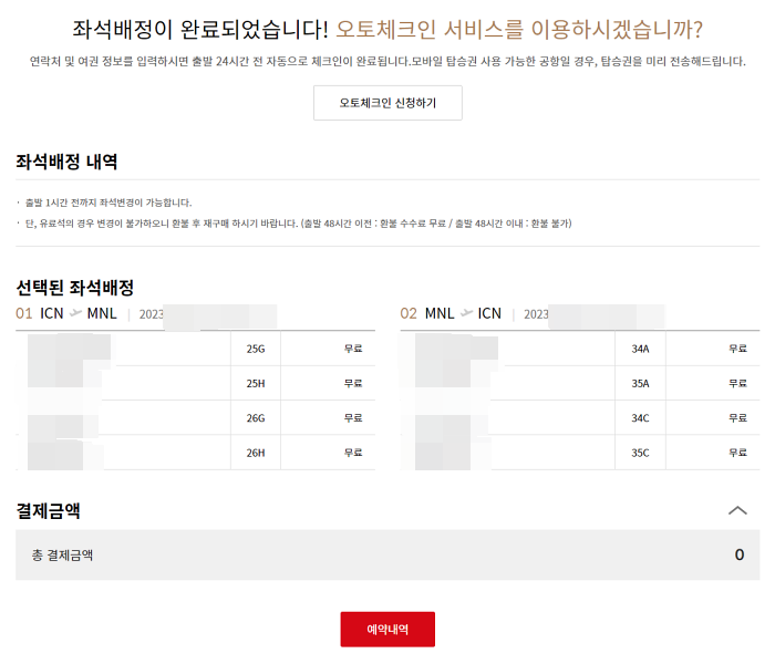 좌석-배정이-완료된-화면-총-결제금액이-0원-이다