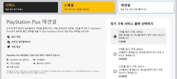 PS Plus 구독서비스 에센셜 가격