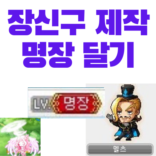  메이플스토리 장신구 제작 명장 달기 (만든 물품, 팁)