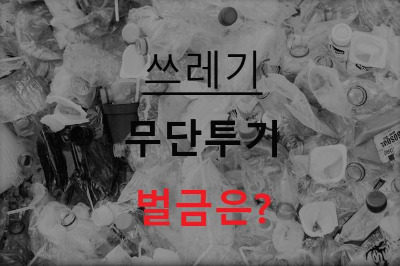  쓰레기 무단투기 벌금 가볍게 생각 하시면 안돼요.