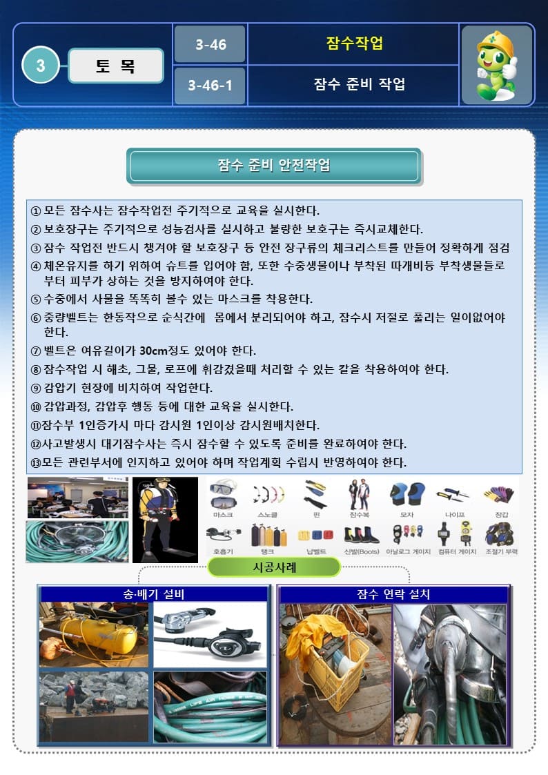  [건설공사 안전비법]_잠수 작업 OPS 및 안전작업방법