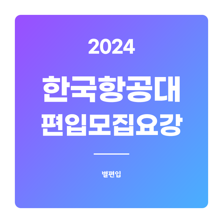  2024학년도 한국항공대 편입 모집요강 확인하기