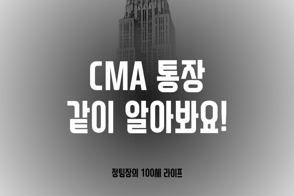 올바른 증권사!한번 볼까요? CMA통장 스스로에게 2