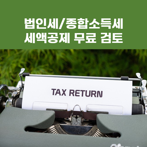 세액공제 무료 검토 세금환급 - 법인세/종합소득세