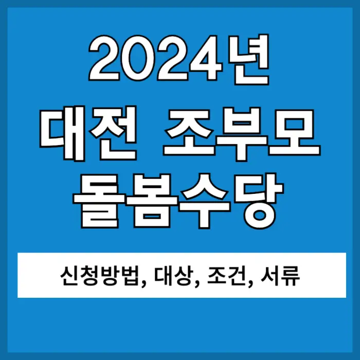 대전 조부모 돌봄수당 포스팅 대표