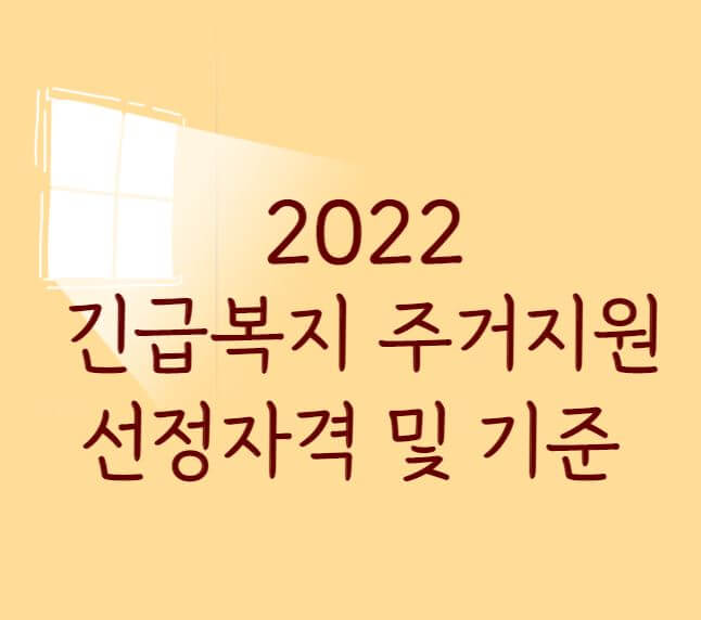2022 긴급복지 주거지원 선정자격 및 기준 1