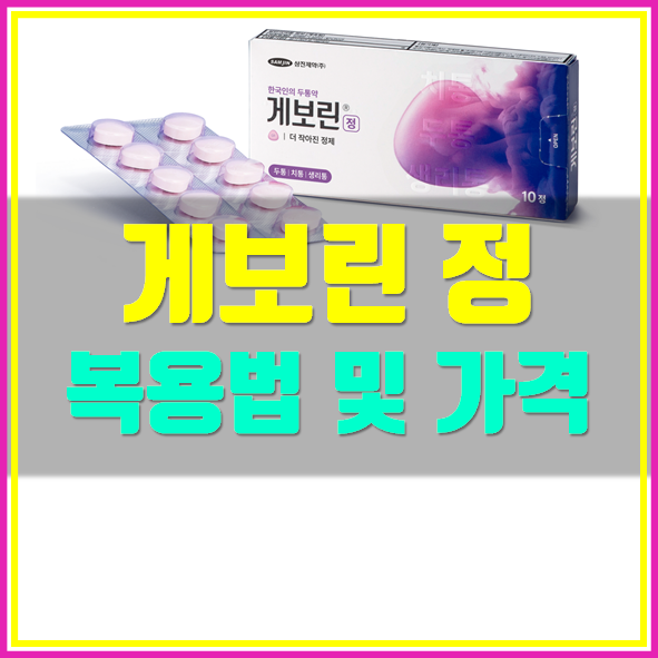  게보린 효능 가격 정보