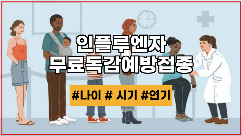  인플루엔자 무료독감예방접종 나이 시기