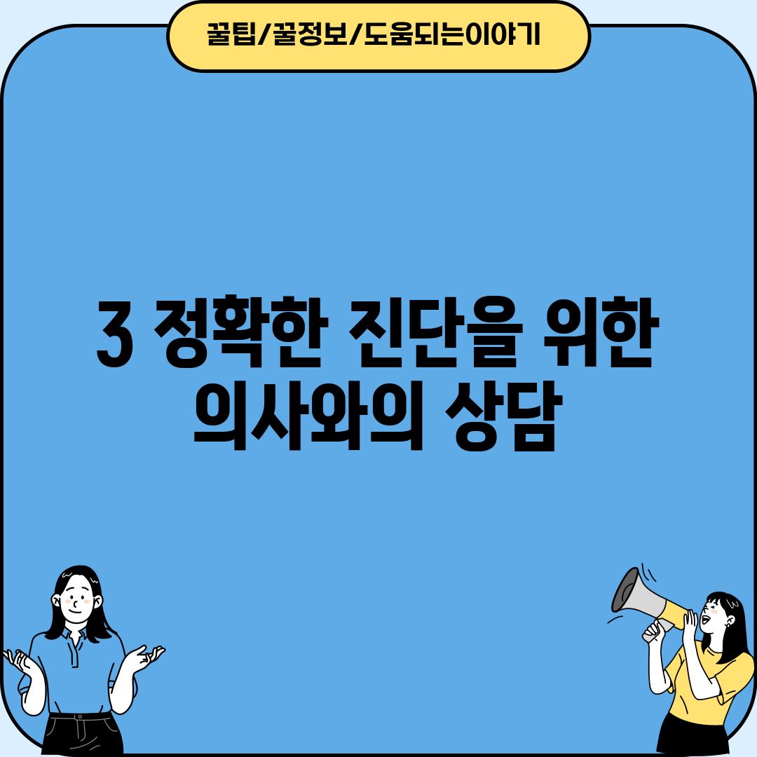 3. 정확한 진단을 위한 의사와의 상담