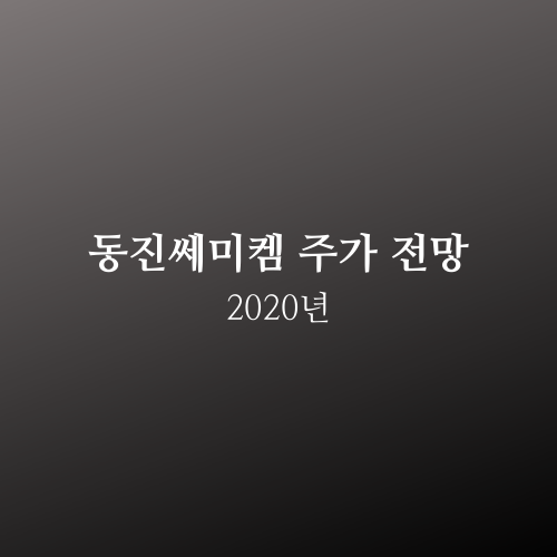  동진쎄미켐 주가 2020년 전망