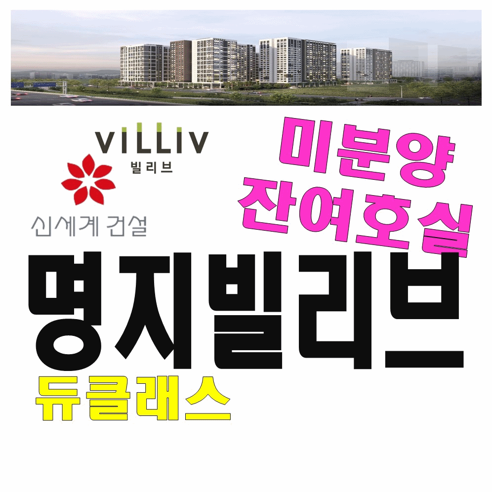  부산 명지 빌리브 모델하우스 방문예약 분양정보