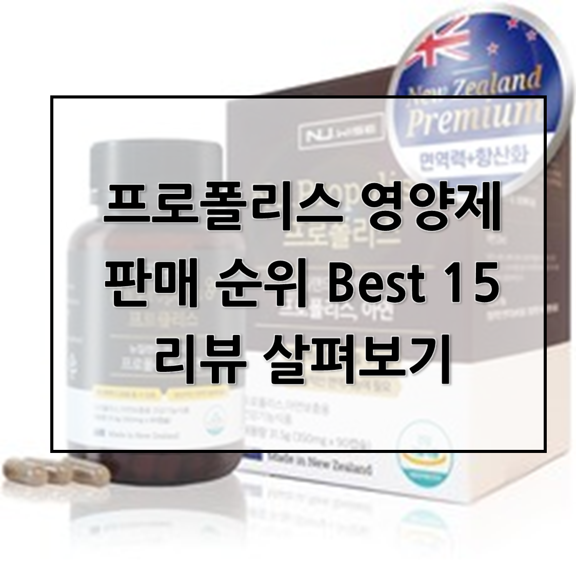  프로폴리스 영양제판매 순위 Best 15리뷰 살펴보기