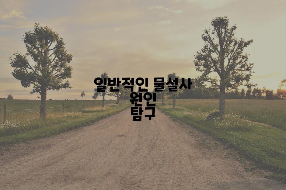 일반적인 물설사 원인 탐구