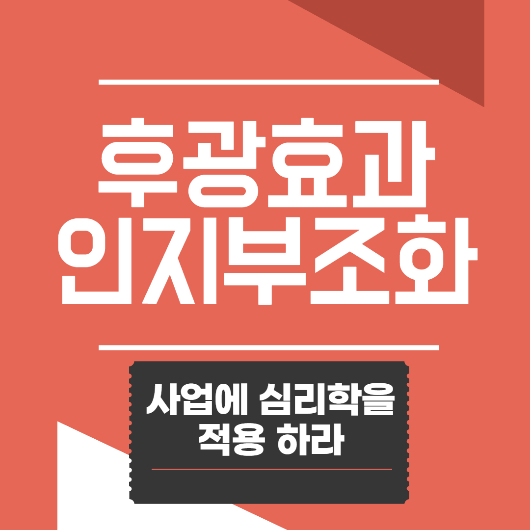 후광효과, 인지부조화, 고객심리