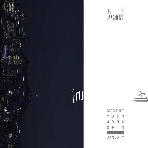  윤종신 세로 듣기/가사/앨범/유튜브/뮤비/반복재생/작곡작사