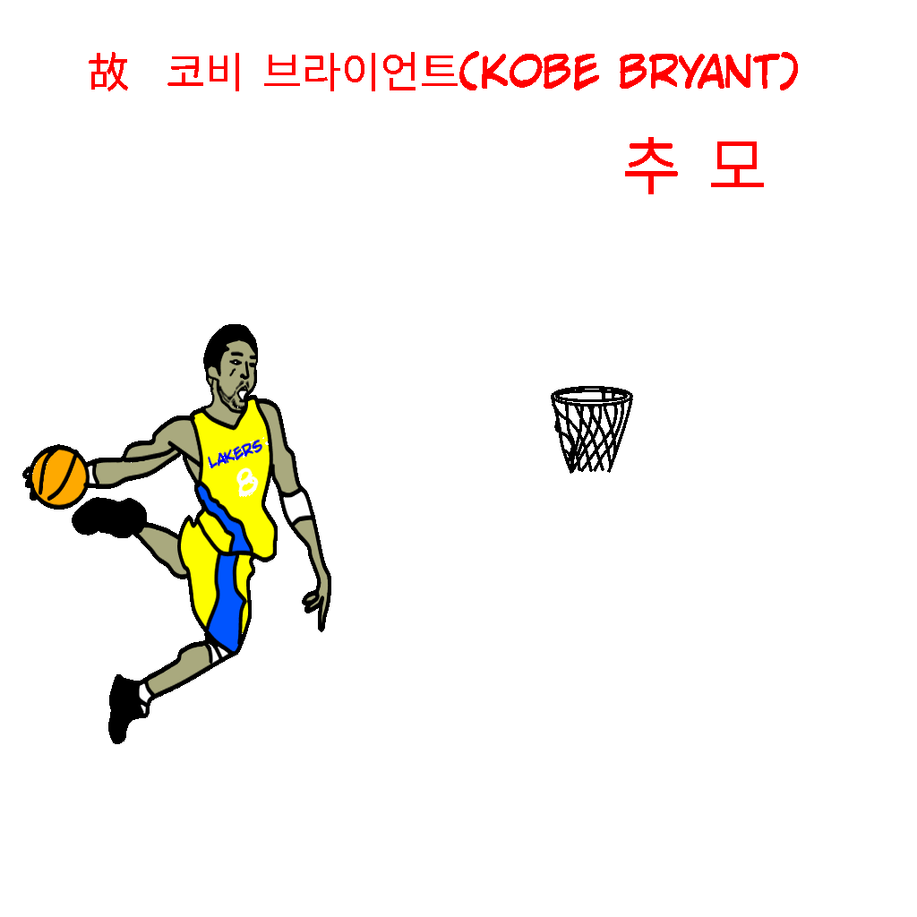  코비 브라이언트 추모