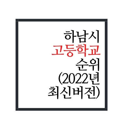  경기도 하남시 고등학교 순위(2022년 최신버전)